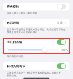 岗巴苹果电池维修分享iPhone省电巧妙设置降低白点值 
