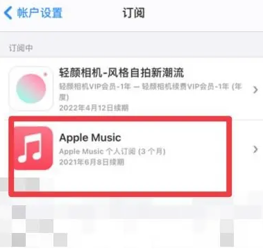 岗巴apple维修店分享Apple Music怎么取消自动收费 