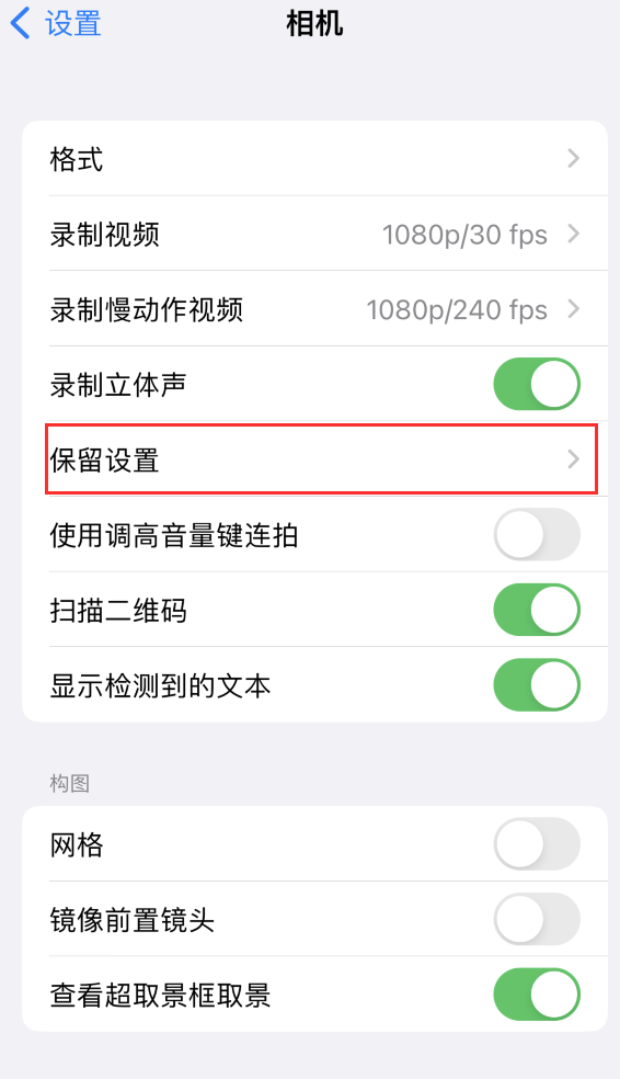 岗巴苹果14维修分享如何在iPhone 14 机型中保留拍照设置 