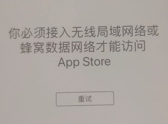 岗巴苹果服务网点分享无法在 iPhone 上打开 App Store 怎么办 