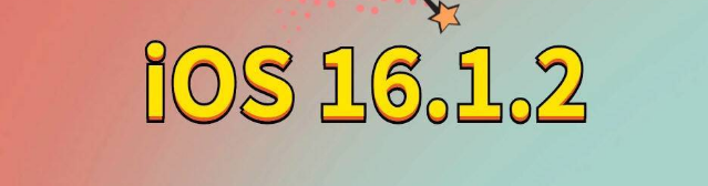 岗巴苹果手机维修分享iOS 16.1.2正式版更新内容及升级方法 