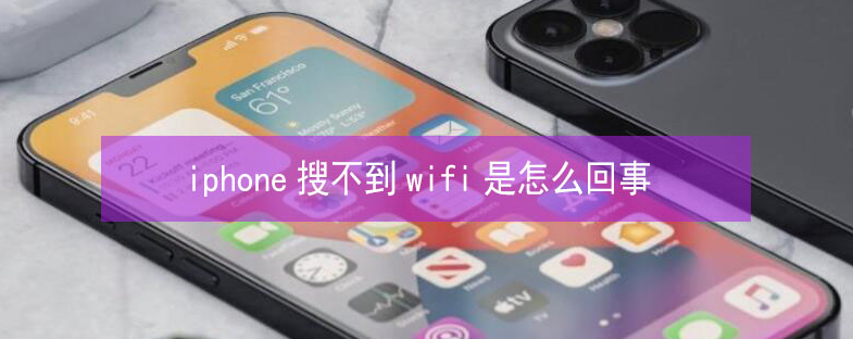 岗巴苹果13维修分享iPhone13搜索不到wifi怎么办 