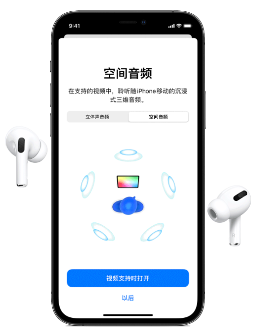 岗巴苹果手机维修分享Airpods Pro空间音频功能有什么用 